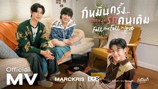 MARCKRIS BUS - กี่หมื่นครั้งที่ตกหลุมรักคนเดิม (Fall And Fall In Love) | Official MV