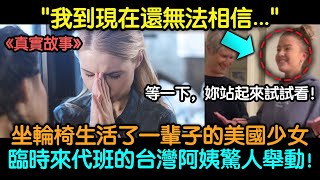 被認為下半身癱瘓一輩子的美國女孩坐著輪椅，結果來代班的台灣幫傭阿姨直接把她拉起來站著...