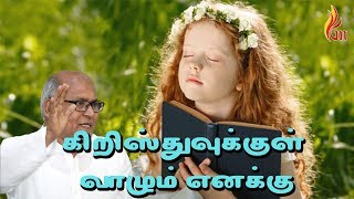 கிறிஸ்துவுக்குள் வாழும்  | Krishthuvukkul Vaazhum | Father S J Berchmans