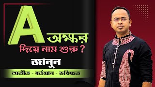 A অক্ষর দিয়ে নাম শুরু? জানুন অতীত – বর্তমান – ভবিষ্যৎ | Santanu Dey