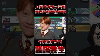 話す文字数が制限されたカオスな議論#ハリポタアモアス  #声真似  #harrypotter #ハリーポッター