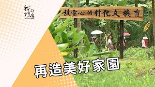 【災後重建】再造美好家園｜和興村永續發展打造生態村 (我們的島 第272集 2004-09-20)