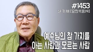 [날마다 기막힌 새벽 #1453] 예수님의 참 가치를 아는 사람과 모르는 사람