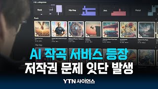 30초 만에 노래 만드는 AI...파장 어디까지? | 과학뉴스 24.06.10