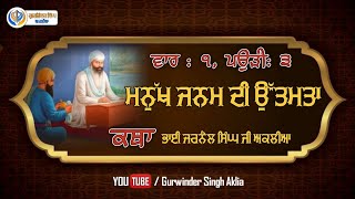 Manukh Janam Di Uttamta | ਮਨੁੱਖ ਜਨਮ ਦੀ ਉੱਤਮਤਾ | Katha | Bhai Jarnail Singh Aklia