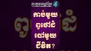 LYLY  PEKBONDOA. Khmer riddle.. កាប់មួយពូថៅដំបៅមួយជីវិត?