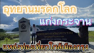 ชวนเที่ยว | แก่งกระจาน Ep.1/2\