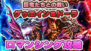 【ロマサガRS】カウンター無し！ 巨竜たちとの戦い -グゥエイン＆ドーラ Romancing攻略【ロマンシング サガ リユニバース】