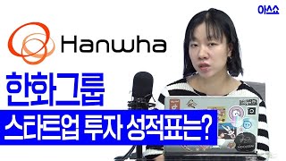 한화가 투자한 스타트업은 왜 자꾸 폐업할까? [ 아스쇼 EP.130 with 정지혜 기자 ]