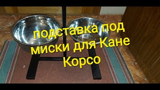 Подставка с мисками для кормления Кане Корсо