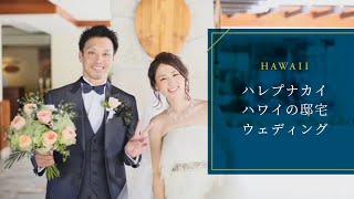 【ハレプナカイ】ハワイ結婚式・挙式｜ハワイの邸宅ウェディング