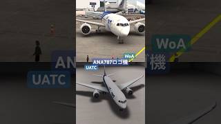 World of Airports WoA vs Unmatched Air Traffic Control UATC! 全日空787ロゴ機 ANA 787 Comparison #shorts