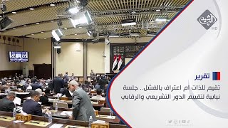 تقيم للذات ام اعتراف بالفشل.. جلسة نيابية لتقييم الدور التشريعي والرقابي