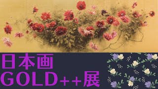 【日本画】 日本画 GOLD++展 in 郷さくら美術館