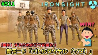 【Ironsight】「勝利」したい人向け！バトルロイヤル（ソロ）のコツを紹介!!（Battle Royale Solo） Part511【アイアンサイト】【Steam 無料FPS】