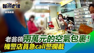 20000元的空氣包裹！老翁「暈船」遭詐 機警店員急call警攔截｜三立新聞網 SETN.com