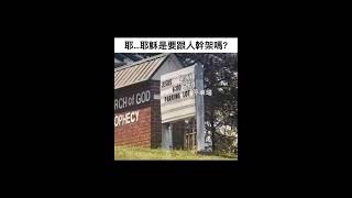 6點停車場【梗圖 迷因 】 memes #梗圖 #迷因 #搞笑