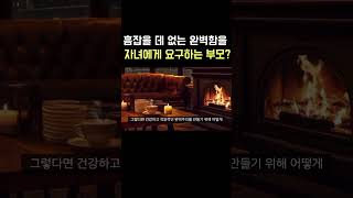 흠잡을 데 없는 완벽함을 요구하는 부모의 특징은?