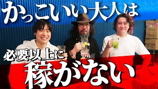 【だらしなくても幸せ】アンチ資本主義の飲み会でかっこいい大人になる方法を聞いてみた