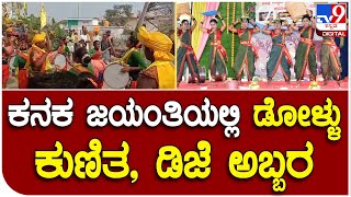 Gadag: ಕನಕ ಜಯಂತಿಯಲ್ಲಿ ಯುವಕರ ಡೋಳ್ಳು ಕುಣಿತ, ‌ಡಿಜೆ ಅಬ್ಬರ ಭರ್ಜರಿ ಡ್ಯಾನ್ಸ್‌| Tv9 Kannada