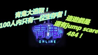 [青鬼Online]青鬼大逃殺 又多一款消閒的手游玩了！