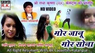 मोर जानू मोर सोना | नर्मदा गोस्वामी | Mor Janu Mor Sona | Narmada Goswami | CG Video Song