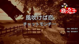 【カラオケ】風吹けば恋/チャットモンチー