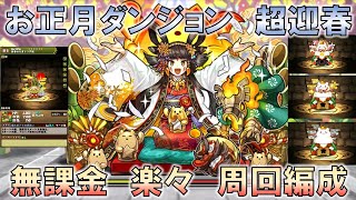 【パズドラ】お正月ダンジョン　超迎春　無課金　マルチ　楽々　周回編成