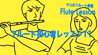 【フルートレッスン】　初心者レッスン11  /  スラーで吹こう  /  生徒さんへのインタビュー！！