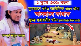 এক ঘুমেই ৩০৯ বছর কুরআনে বর্ণিত অলৌকিক বাস্তব ঘটনা। আসহাবে কাহাক। ঘুমন্ত গুহাবাসীর ঘটনা। মুফতি গিয়াস