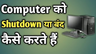 Computer Shut Down Kaise Kare | Computer Ko Shutdown Kaise Kare | How To Shutdown Computer