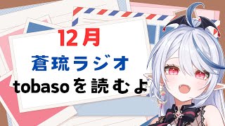 【#雑談】12月蒼琉ラジオ！TOBASO読みをするよ【棺咲蒼琉】