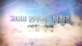 원주시 십자가 기도대행진 \u0026 2018 원주시부활절연합예배