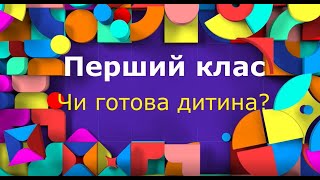 Як перевірити готовність дитини до першого класу?