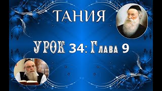 р. Ишайя Гиссер - Тания. Урок 34. Глава 9 (11.01.2021)