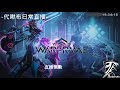 warframe戰甲神兵 日常直播2018 1 28 octavia的讚歌系列任務