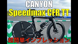 SPEEDMAX CFR TT 簡単インプレッション