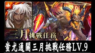 【神魔之塔】 三月挑戰任務   挑戰任務 LV.9   蚩尤隊伍完整解說通關影片