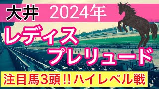 【レディスプレリュード2024】蓮の地方競馬予想