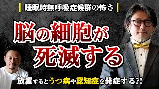 #49 睡眠時無呼吸症候群の症状と怖さ その症状うつ病じゃないかも？