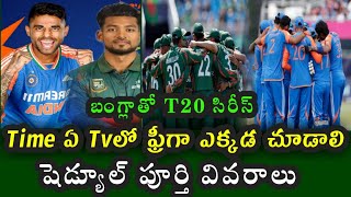 India vs Bangladesh Three T20 Series Schedule Full Details || IND vs BAN T20 Series 2024