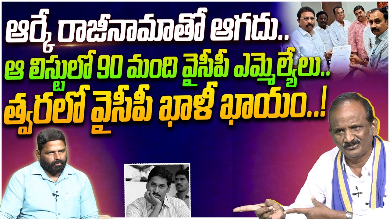 త్వరలో వైసీపీ ఖాళీ..! Amaravati JAC Leader Bala Kotaiah On YCP MLA Alla ...