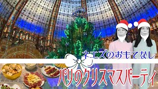 【SUB】Paris で渾身のクリスマス パーティー 2022🎄Picard のオードブルが便利すぎた！