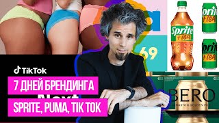 7 дней брендинга.  Sprite выпускает Sprite Tea, Puma судится с Sun day Red, тренды TikTok 2025