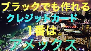 [クレジットカード審査】ブラックでも作れるクレカの通し方2クレカ選びアメックスが1番