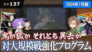 【刀剣乱舞】文系名刀と東の名槍で刀剣乱舞！その１３７【対大規模戦強化プログラム2024】