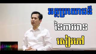 អត្ថប្រយោជន៍នៃការអានសៀវភៅ  ដោយតាន់ មុន្នីវណ្ណ