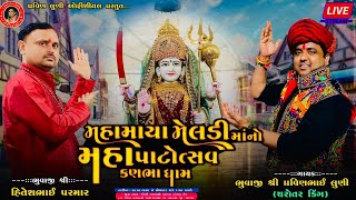 મહા માયા મેલડી માનો મહા પાટોત્સવ કણભાધામ | pravin luni