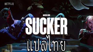 SUCKER(แปลไทย) 