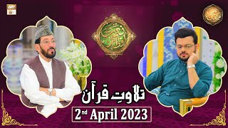 Tilawat e Quran - Naimat e Iftar - Shan e Ramzan - 2nd April 2023 - ARY Qtv